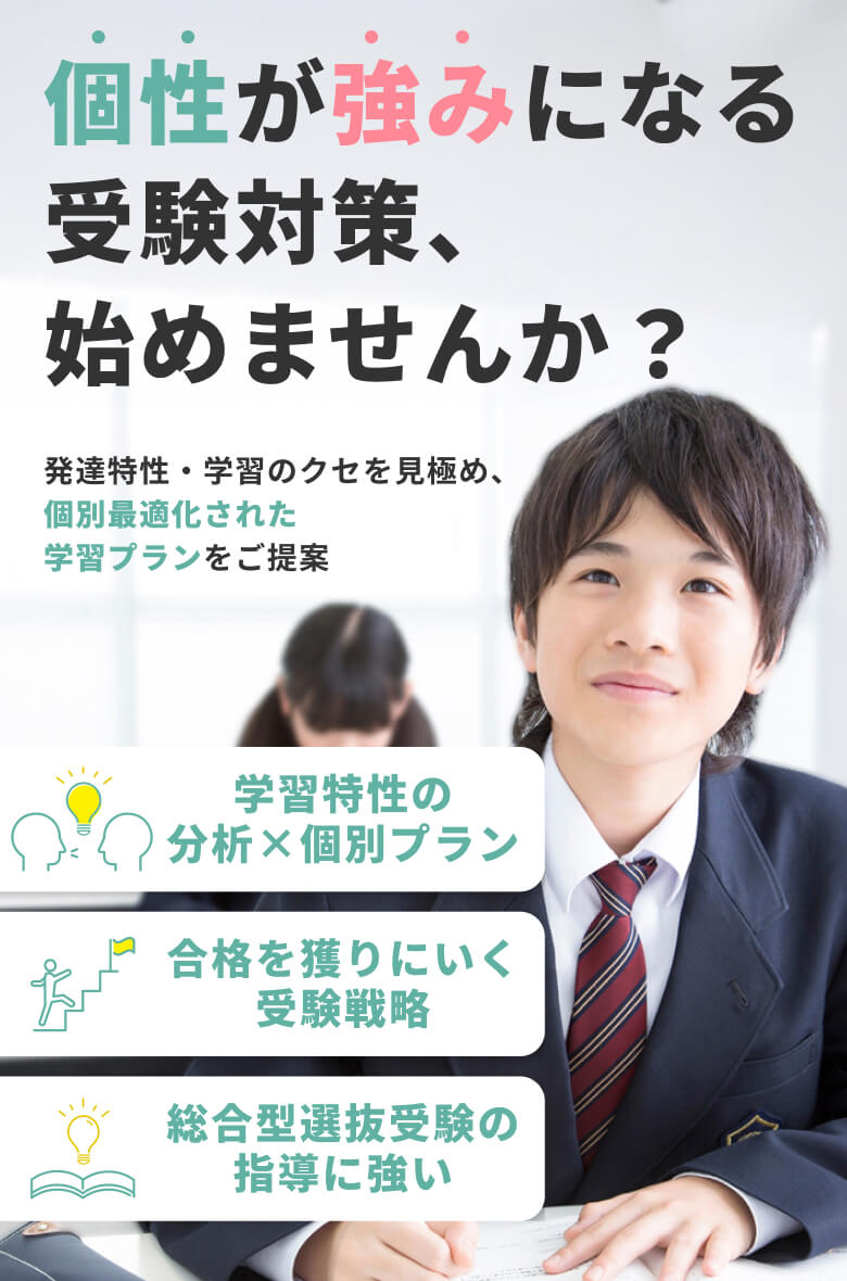 個性が強みになる受験対策、始めませんか？