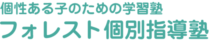 フォレスト個別指導塾