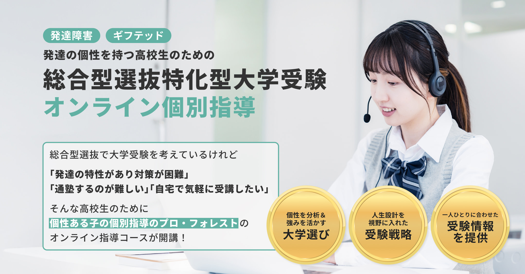 発達の個性を持つ高校生のための総合型選抜特化型大学受験 オンライン個別指導